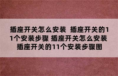 插座开关怎么安装  插座开关的11个安装步骤 插座开关怎么安装 插座开关的11个安装步骤图